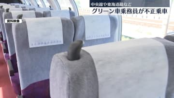 JR東グリーン車乗務員が端末を操作しグリーン車に不正乗車　友人乗せたケースも