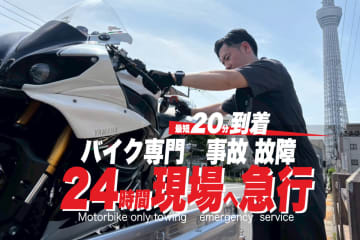 RESCUE-1が関東進出　バイク専門レッカーが東東京・千葉で始動
