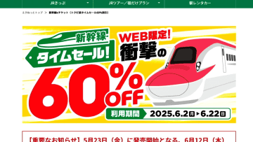 新幹線料金が6割引きになるJR東日本の「タイムセール」　23日から販売予定の6月12日～22日乗車分を来週に延期　「えきねっと」にアクセス集中