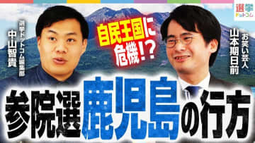 【参院選・鹿児島】自民の牙城に“事件”発生！？情勢が変わりゆく激戦区を分析！
