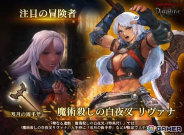 「Wizardry Variants Daphne」伝説の冒険者「魔術殺しの白夜叉 リヴァナ」（CV：佐藤利奈）が登場！高難易度ダンジョン「古城跡」β2の開催も