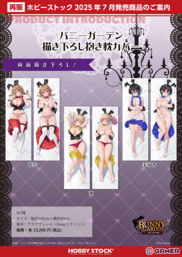 「バニーガーデン」抱き枕カバーやB2タペストリー、BIGアクスタなど描き下ろしグッズの再販予約受付が開始！