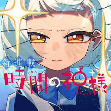 時間を止められる神の時計がもたらしたのは……。「時間の神様」が少年ジャンプ＋で連載開始ラノベ「特殊性癖教室へようこそ」の中西鼎氏が原作
