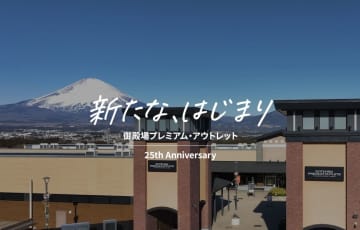 御殿場プレミアム・アウトレット、店舗大幅リニューアル。メゾンキツネなど国内初含む18店舗
