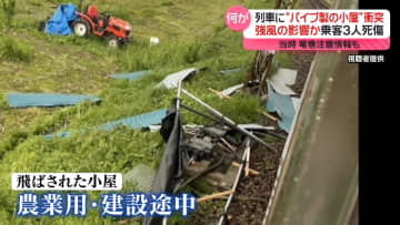 強風の影響か　当時、竜巻注意情報も　“パイプ製の小屋”電車に衝突　乗客3人死傷