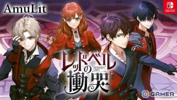 ダークファンタジーADV「レッドベルの慟哭」の予約受付がスタート！10%オフで予約購入ができるセールも開催中