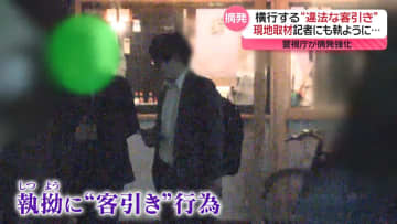 “違法客引き”の実態　「1万円で最後まで」と記者にも…　警視庁が摘発を強化　東京・五反田