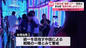 【実態取材】台湾インフルエンサーの“撮影ツアー”中国が主催　浸透工作か…告発も