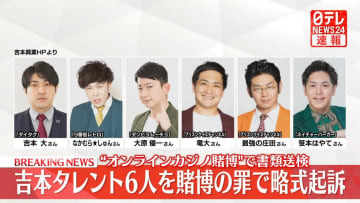 【速報】吉本タレント6人を賭博の罪で略式起訴 「ダイタク」吉本大さんら“オンラインカジノ賭博”　吉本興業がコメント発表