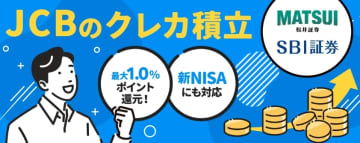 SBI証券、JCBオリジナルのクレカ積立に対応
