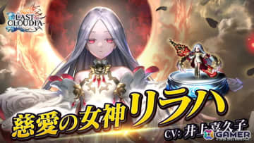 「ラストクラウディア」に人気投票1位の「慈愛の女神リラハ(CV:井上喜久子)」と新アーク「ヘリウス神騎士団(SSR)」が登場！