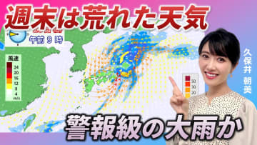 週末は荒天　警報級の大雨のところも