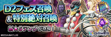 「D2メガテン」★5悪魔「妖魔 テング」がD2フェス召喚に登場！