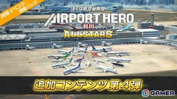 「ぼくは航空管制官 エアポートヒーロー 羽田 ALLSTARS」でレアなシチュエーションに挑戦できる追加コンテンツ第4弾「特殊イベント満載パック」が配信！