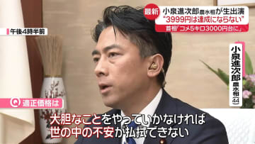 【単独取材】「価格破壊起こさないと」小泉農水相　コメ3000円台いつ実現？