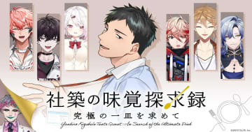 レシピ本が当たる！にじさんじ「社築」のオリジナル番組とライブ映像全10作品が5月21日からLeminoで登場