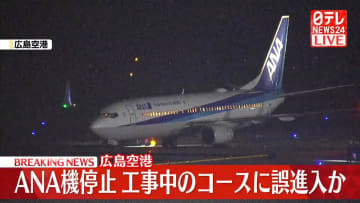広島空港で全日空機が急停止　工事中のコースに誤進入か
