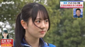 “僕青”塩釜菜那が大歓喜！神業ショットさく裂に元プロ野球選手も「メンタル強い」と仰天