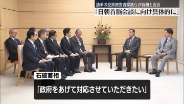 石破首相と面会　拉致被害者家族ら｢日朝首脳会談に向け具体的に｣