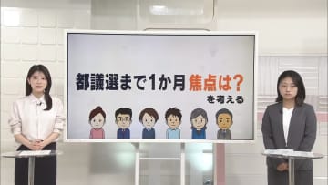 都議選まで1か月　焦点は？【#きっかけ解説】