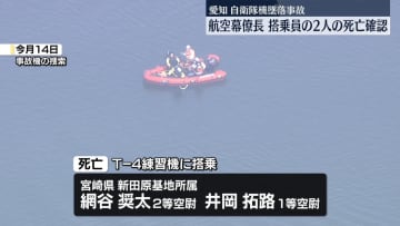 搭乗員2人の死亡確認　愛知･犬山市の自衛隊機墜落