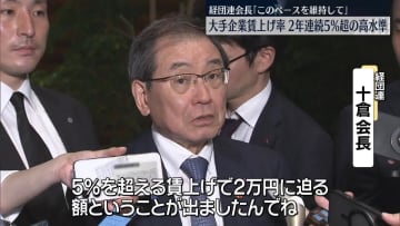 大手企業賃上げ率2年連続5％超の高水準　経団連会長「このペースを維持して」