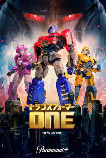 シリーズ最高評価！3DCGアニメ映画『トランスフォーマー／ONE』Paramount+にて配信