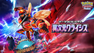 「ポケポケ」新パック「異次元クライシス」5月29日実装決定！ 新カードにウルトラビーストが登場