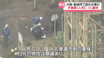 製油所でガス漏れ　作業員3人搬送…うち1人死亡、1人重体　大阪・堺市