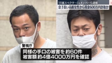 【速報】“内見”と称して空き部屋に上がり込み　特殊詐欺の詐取金送らせ受け取りか　打越スペクター“メンバー”ら逮捕　警視庁