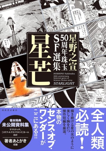 SFマンガの巨匠・星野之宣氏の短編を厳選！ 「星野之宣50周年珠玉SF選集 星芒」が本日発売初公開の貴重な資料も収録！