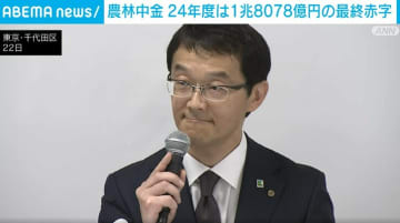 農林中金 24年度は1兆8078億円の最終赤字