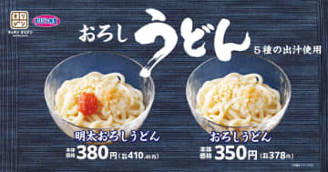 オリジン、5種の出汁を使った“涼”メニュー「おろしうどん」発売