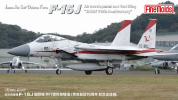 ファインモールド、プラモデル「航空自衛隊 F-15J 戦闘機 飛行開発実験団[空自創設70周年 記念塗装機]」本日出荷開始！