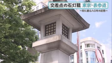 『街に遺る八〇年の記憶』山の手空襲の爪痕が残る表参道の石灯籠【戦後80年プロジェクト】