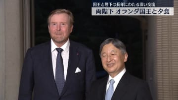 天皇皇后両陛下、オランダ国王と夕食　大阪・関西万博のため来日