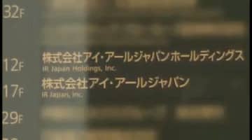 アイ・アールジャパン本社に証券取引等監視委員会が強制調査　IR担当社員が不正な株取引に関与か