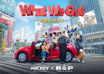 King & Princeとミッキー＆フレンズが渋谷でダンス　新オフィシャルテーマソングMV公開