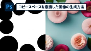 【簡単なのにすごい! Photoshop 1分講座】コピースペースを意識した画像の生成方法