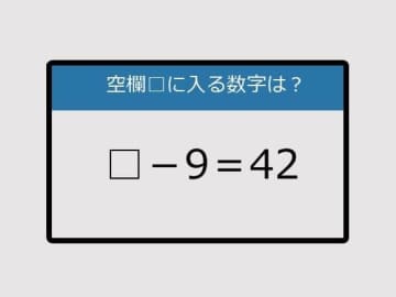 【まいにち脳トレ脳カツ】□－9＝42《算数クイズ》