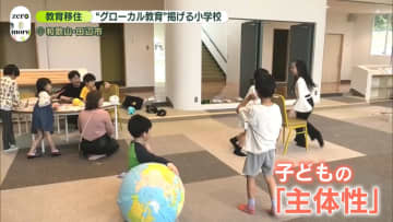 移住しても通いたい学校　主体性育む 「答えを教えない」教育とは　地方創生に…未来のヒント？