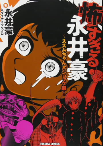 「後味が悪すぎる…」漫画界の巨匠が描いた「ホラー短編」立ち直れないトラウマ描写