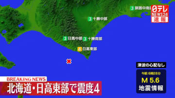 震源地は浦河沖　この地震による津波の心配なし