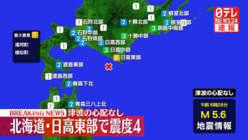 浦河町などで震度４　この地震による津波の心配なし