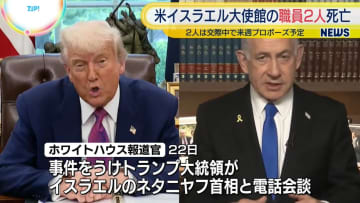 トランプ大統領とネタニヤフ首相が電話会談、在米イスラエル大使館職員2人銃撃死亡の事件受け