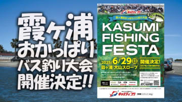 【大盛り上がり必至！】6/29(日)霞ヶ浦バス釣り大会『KASUMI-FISHING-FESTA』開催決定！【キャスティング】
