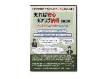 【新刊紹介】『知れば安心 知れば納得（第２集）―メンタルヘルス特集＋労基の話』労働関係研究会2024 著、山本晴義 監修