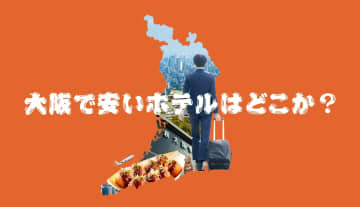 大阪市内の安くてお得なビジネスホテルをデータで徹底調査！市外の穴場も見つけた！