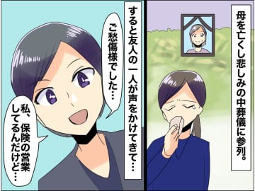 母の葬儀で「いい保険あるんだけど入らない？」友人の『無神経発言』にドン引き！ さらに！？