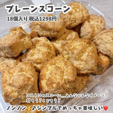 【コストコ】うちカフェしたくなる♡「おしゃれスコーン」